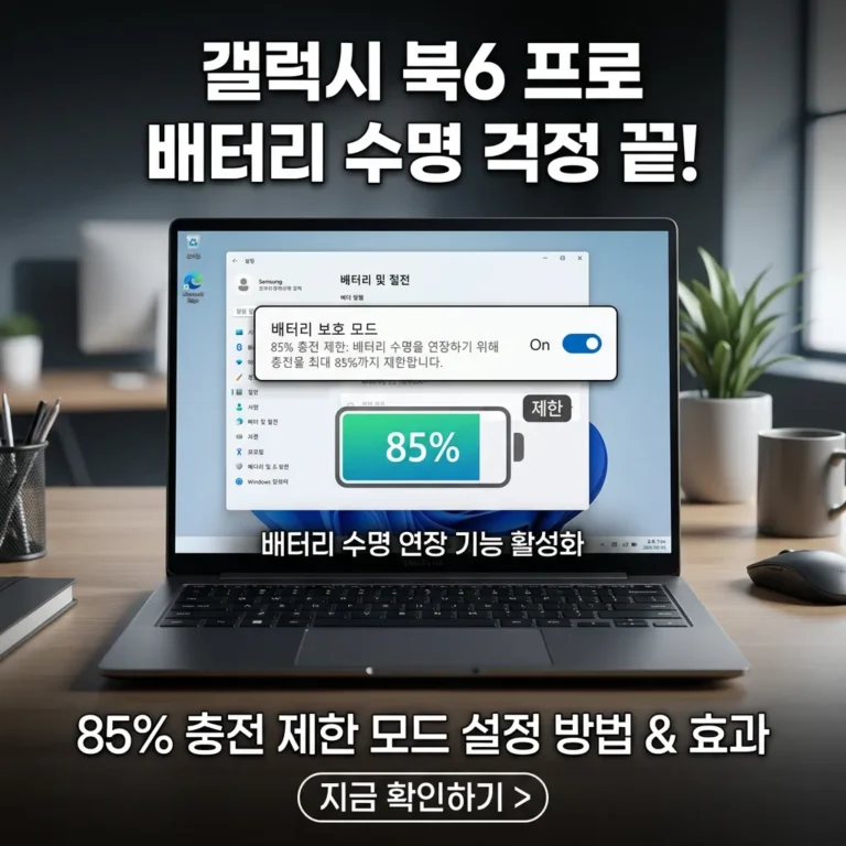 갤럭시북6 프로 배터리 보호 모드 설정 방법과 85% 충전 제한의 모든 것
